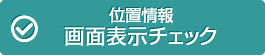 �ʒu����ʕ\���`�F�b�N